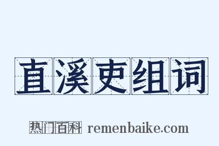 直溪吏组词是什么意思的图片